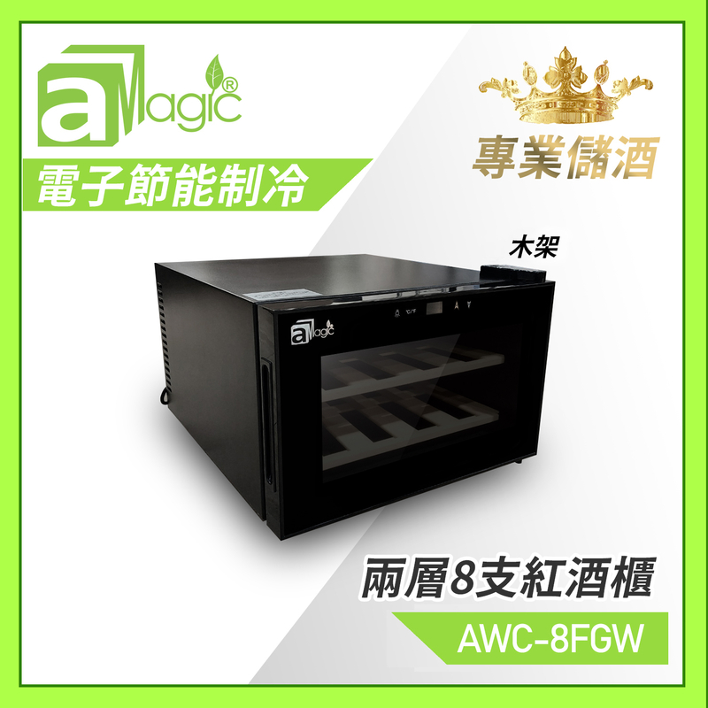 FAT 8 bottles(23L) constant temperature wine cabinet 2 layer wood frame glass door, (AWC-8FGW)