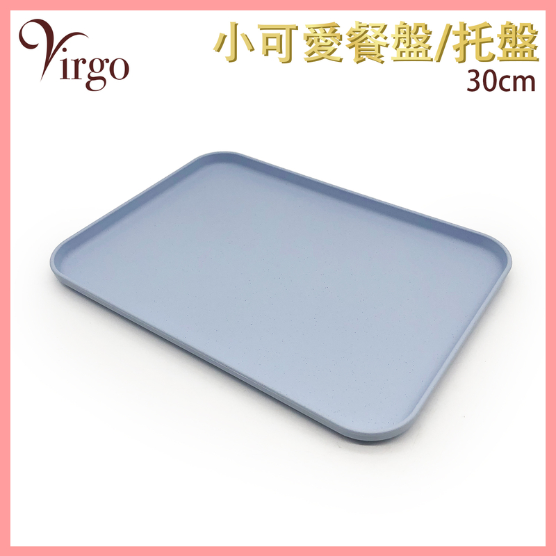 (藍色30CM)北歐托盤，兒童餐具 餐盤 水果盤 食品盤 蛋糕盤 甜品盤 點心盤配餐具盛裝美食配美盤搭配健康無毒無異味質易清洗(VHOME-PLATE-30CM-BL)