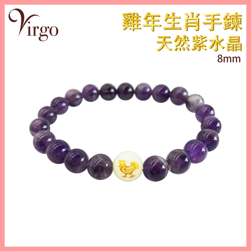 Year of the Rooster Zodiac with Amethyst Bracelet, Bracelet Twelve Zodiac Horoscope 2023 (VFS-BRACELET-8MM-AM10)
