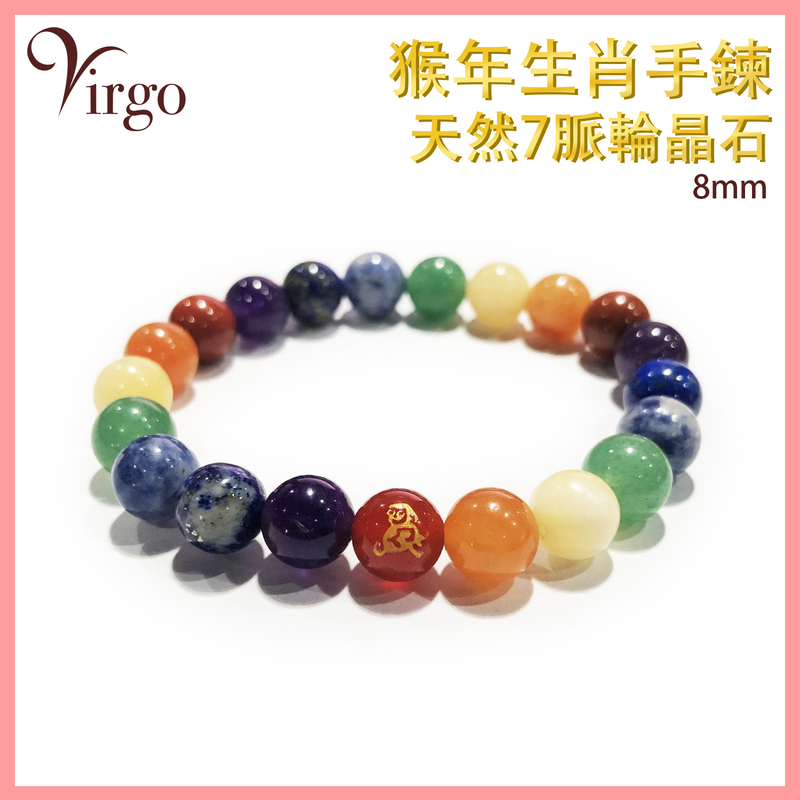 (09)猴年生肖配7脈輪晶石手鏈8MM，手鍊 手串 十二生肖運勢運程2023 禮物佳品 能量氣場冥想 健康循環系統緩解疾病情緒淨化精神生活心理質素(VFS-BRACELET-8MM-7C09)