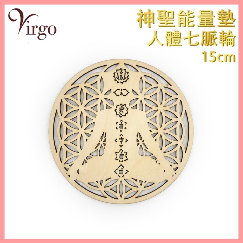 能量杯墊 (02號)15釐米 雕空人體七脈輪神聖幾何 能量轉換 增強能量 雕空人體七脈輪圖案 多用途圓形能量墊 鏤空款神秘圖騰水晶墊 浮雕款陣法裝飾香座燭臺墊 增強能量推薦VFS-PAD-7C15HW