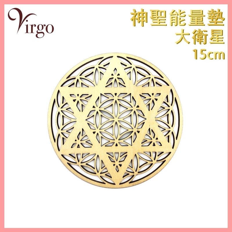 能量杯墊 (03號)15釐米 雕空大衛星神聖幾何 能量轉換 增強能量 鏤空款大天使麥達昶梅塔特隆立方體神秘圖騰水晶墊 浮雕款六芒星陣法裝飾香座燭台墊 VFS-PAD-DAVID-15-HOLLOW