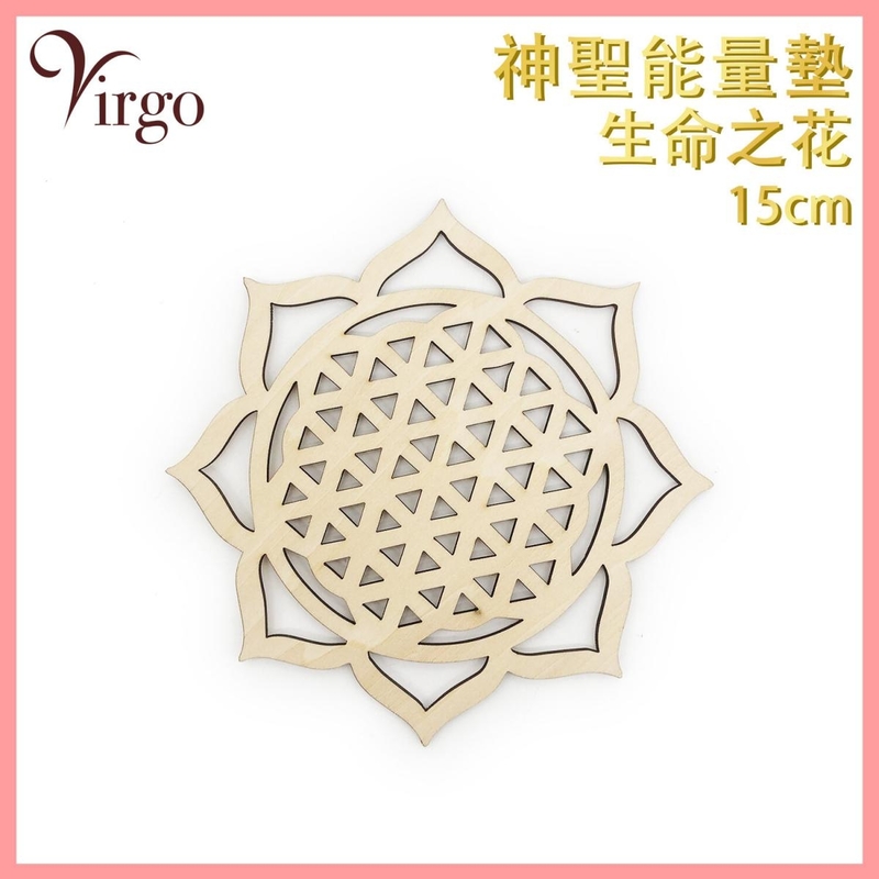 能量杯墊 (05號)15釐米 雕空生命之陽光神聖幾何 能量轉換推薦 增強能量 空生命之花圖案多用途花形能量墊 鏤空款神秘圖騰水晶墊 浮雕款陣法裝飾香座燭臺墊 杯墊推薦 VFS-PAD-FR15HW