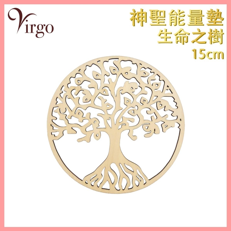 能量杯墊 (10號)15釐米 雕空生命之樹神聖幾何 能量轉換 增強能量 多用途圓形能量墊 鏤空款卡巴拉世界之樹神秘圖騰水晶墊 浮雕款陣法裝飾香座燭台墊 能量淨化推薦 VFS-PAD-TREE15HW