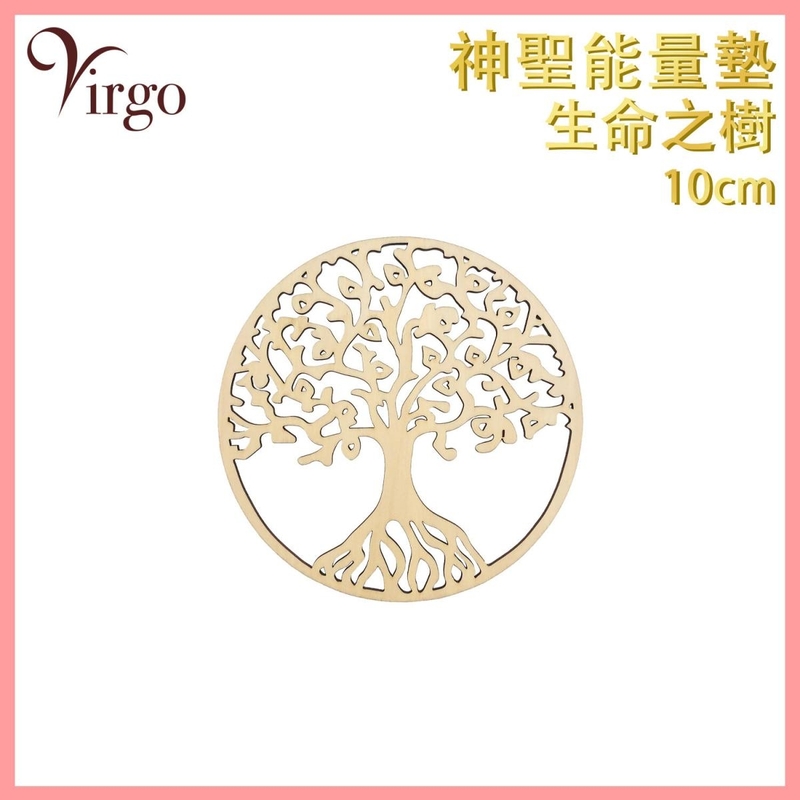 能量杯墊 (09號)10釐米 雕空生命之樹神聖幾何 能量轉換 增強能量 多用途圓形能量墊 鏤空款卡巴拉世界之樹神秘圖騰水晶墊 浮雕款陣法裝飾香座燭台墊 能量淨化推薦 VFS-PAD-TREE10HW