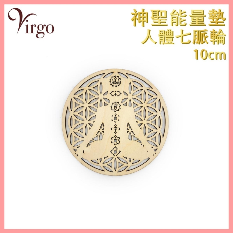 能量杯墊 (01號)10釐米 雕空人體七脈輪神聖幾何 能量轉換 增強能量 雕空人體七脈輪圖案 多用途圓形能量墊 鏤空款神秘圖騰水晶墊 浮雕款陣法裝飾香座燭臺墊 增強能量推薦VFS-PAD-7C10HW