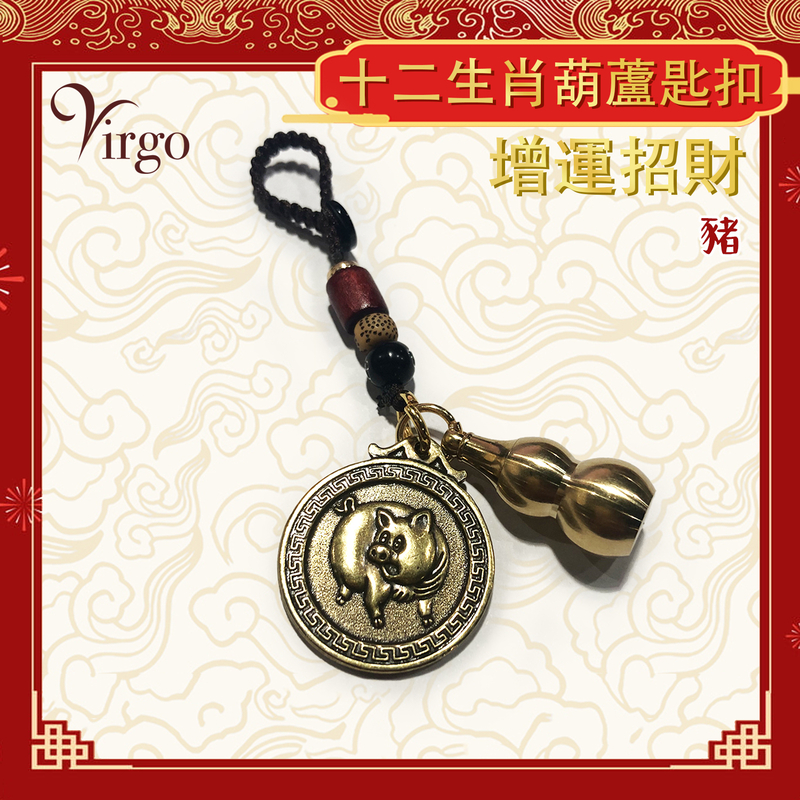 (豬)增運招財生肖葫蘆匙扣，迷你隨身黃銅掛飾 鑰匙扣掛 小掛件 吉祥催財法器鎮宅財位保平安累積財富聚財店鋪開業禮品如意吉祥財神寶物招財必備(VFS-12-BRG12)