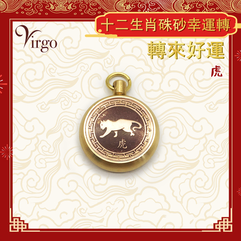 (Tiger) Chinese zodiac cinnabar transfer Lucky pendant, mini portable brass revolving pendant (VFS-12-CNB03)