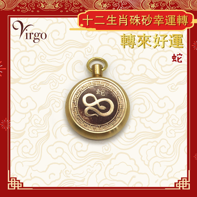 (Snake) Chinese zodiac cinnabar transfer Lucky pendant, mini portable brass revolving pendant (VFS-12-CNB06)