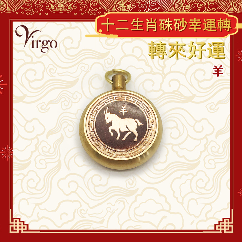 (Goat) Chinese zodiac cinnabar transfer Lucky pendant, mini portable brass revolving pendant (VFS-12-CNB08)