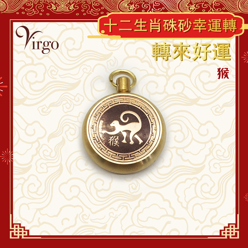 (Monkey) Chinese zodiac cinnabar transfer Lucky pendant, mini portable brass revolving pendant (VFS-12-CNB09)