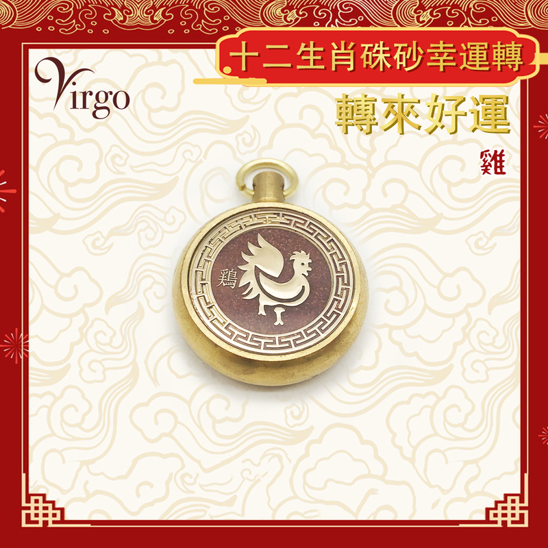 (Rooster) Chinese zodiac cinnabar transfer Lucky pendant, mini portable brass revolving pendant (VFS-12-CNB10)