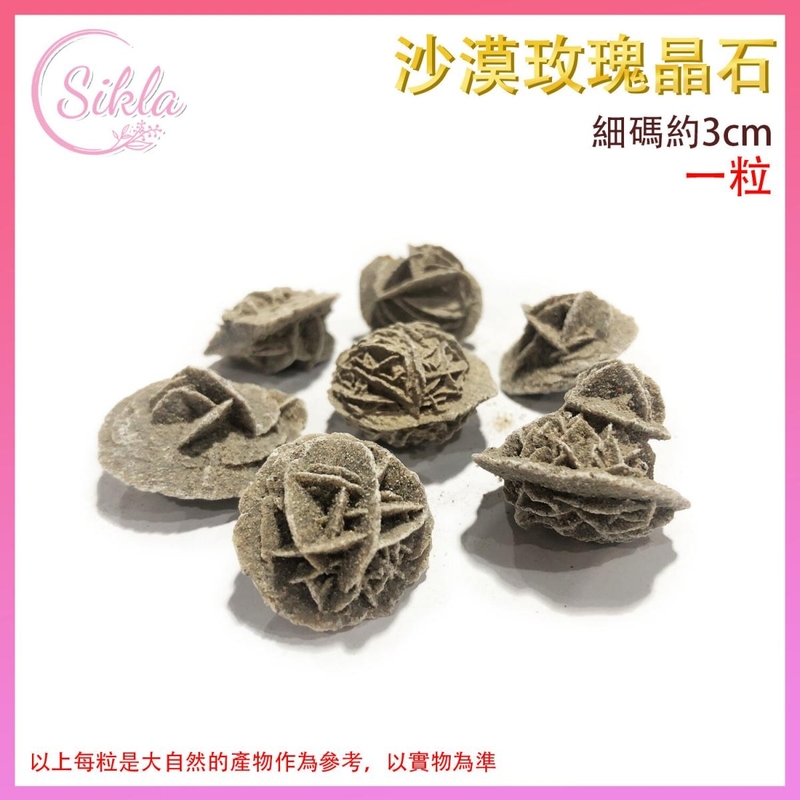 細碼一粒沙漠玫瑰晶石3CM 細粒能量石 水晶石 辟邪石 保平安石 保家宅石 SL-FOSSIL-DRSS