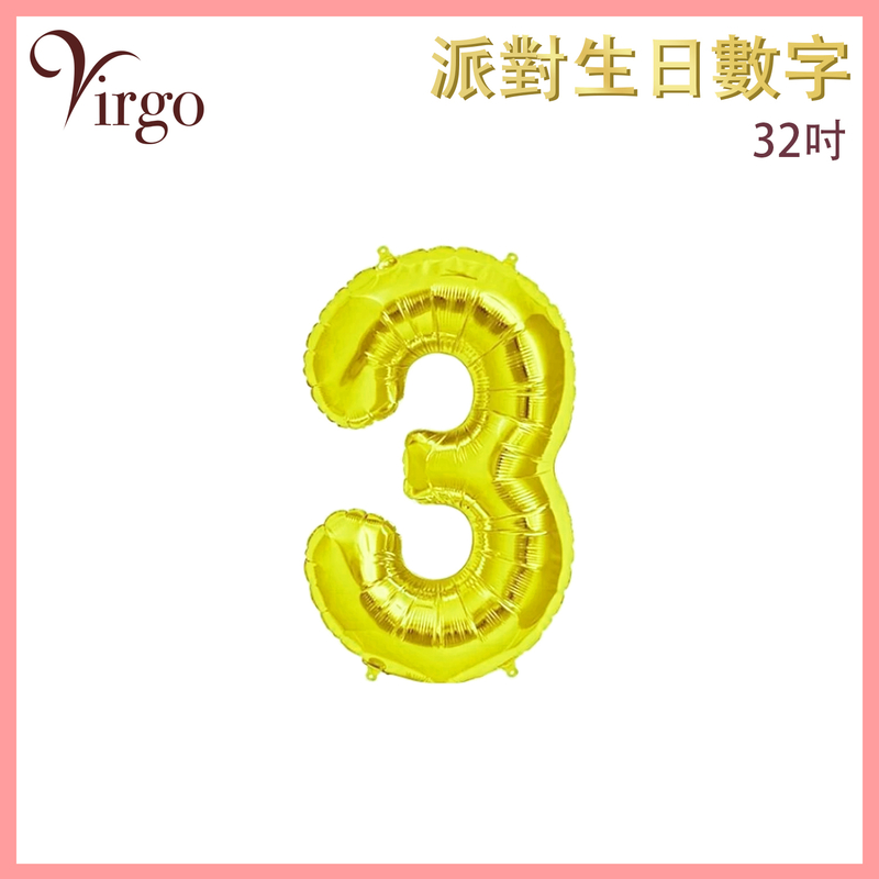 派對生日數字氣球3字款約32吋高閃金黃色鋁膜氣球 生日氣球 喜慶派對氣球 求婚佈置氣球 結婚氣球 畢業氣球 慶祝活動氣球 結婚場景佈置 滿月氣球 週年紀念氣球 周年晚宴浪漫氣球VBL-32-YW03