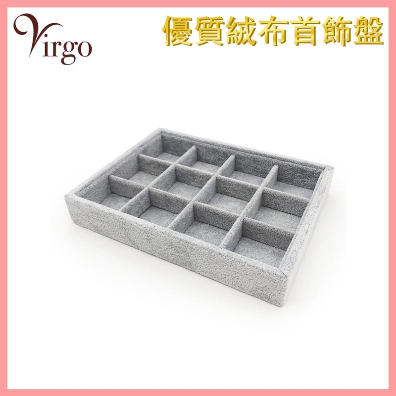 優質絨布首飾盤(12格) 灰色珠寶展示盤20cm 冰花絨布收納托盤 戒指盤 項鍊盤 飾品盤 手鐲盤 耳環盤 VHOME-STORE-JC04
