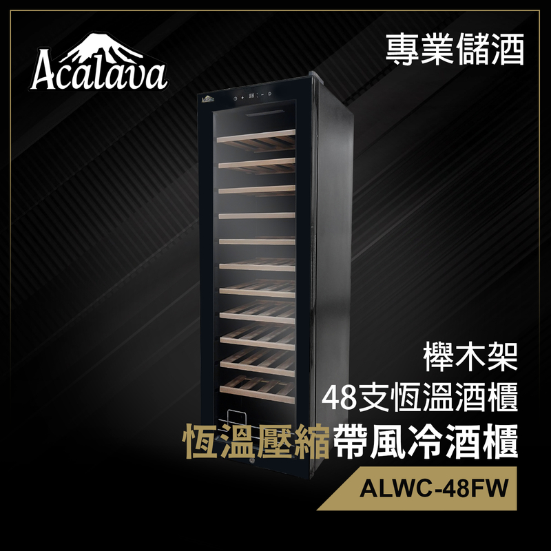 紅酒櫃48支(138L)櫸木架特凍恆溫壓縮帶風冷觸摸屏LCD顯示雙層中空透明玻璃門酒櫃 葡萄酒紅酒白酒清酒時尚簡約智能恒溫製冷強勁低噪音袪除異味保酒質櫃 適用於小型酒吧冷藏保鮮保濕櫃ALWC-48FW