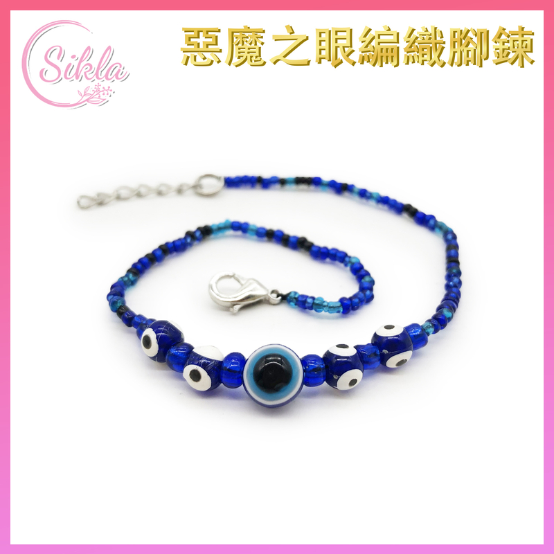 藍色五眼惡魔之眼腳鍊 Evil Eye 邪眼 藍眼圖騰邪惡的眼睛腳鐲 魔眼藍白相間圓形眼晴辟邪擋小人腳鏈 SL-BL-EYEFT5