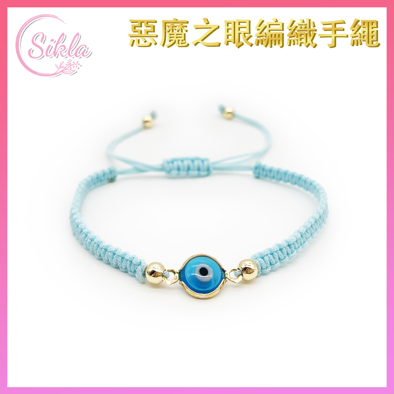 淺藍色玻璃惡魔之眼編織手繩 Evil Eye 邪眼 藍眼圖騰邪惡的眼睛手鐲 魔眼藍白相間圓形眼晴辟邪擋小人手鏈 SL-BL-EYEGLB