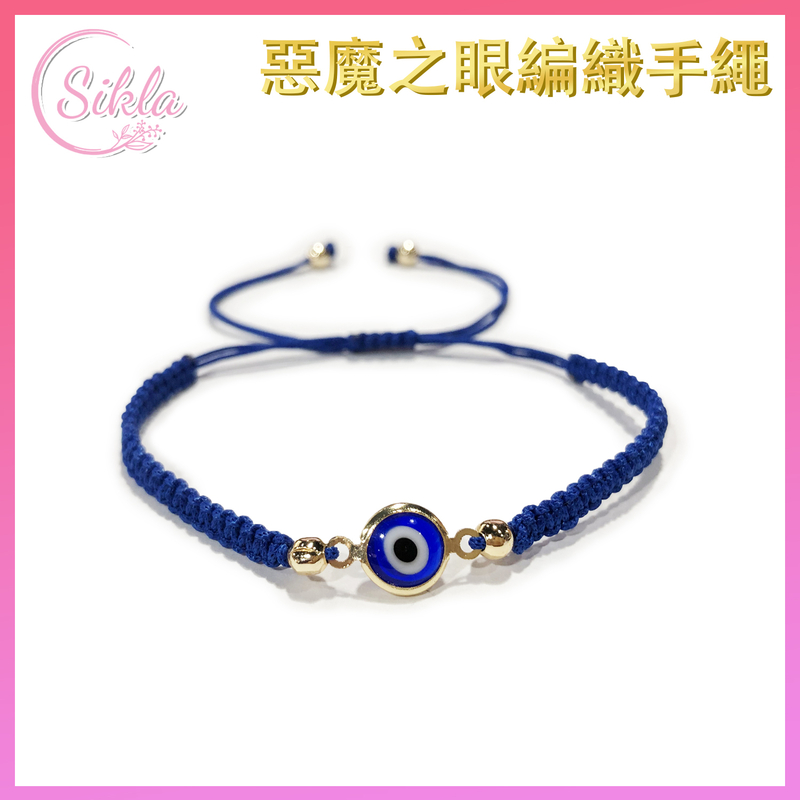 藍色玻璃惡魔之眼編織手繩 Evil Eye 邪眼 藍眼圖騰邪惡的眼睛手鐲 魔眼藍白相間圓形眼晴辟邪擋小人手鏈 SL-BL-EYEGBL