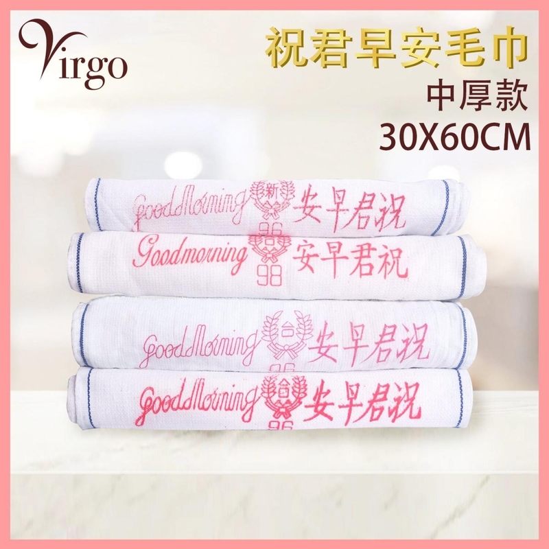 (中厚款)祝君早安毛巾 臉巾 面巾 冲涼巾 浴巾 白色純棉毛巾 VHOME-CLOTH-3060