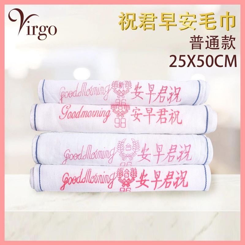 (普通款)祝君早安毛巾 臉巾 面巾 冲涼巾 浴巾 白色純棉毛巾 VHOME-CLOTH-2550