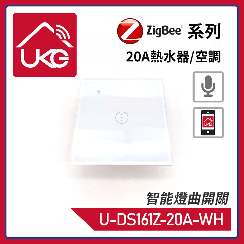 白色1鍵ZigBee無線一體化輕觸式20A熱水器/空調智能開關，室內改裝安裝電燈窗簾抽氣扇場景燈制手機APP UKG Smart Life語音操控安卓iOS零火供電(U-DS161Z-20A-WH)