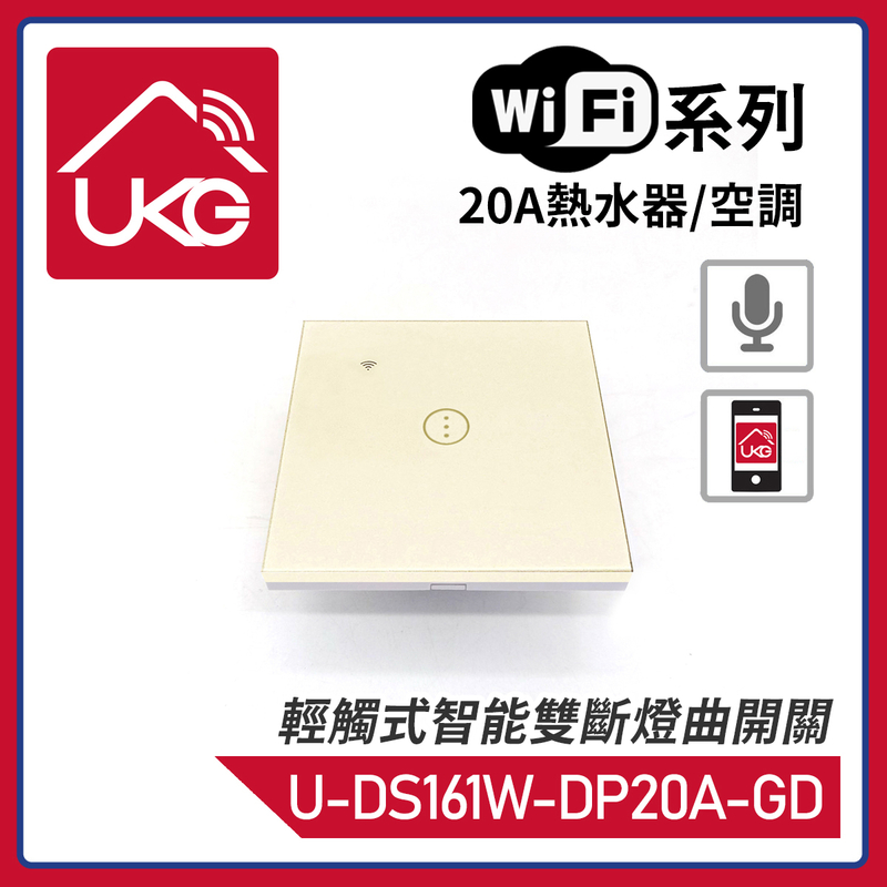 金色WiFi無線一體化輕觸式20A熱水器/空調智能雙斷燈曲開關，支援UKG Smart Life Tuya 安卓/iOS App免費下載室內改裝安裝大電流量開關時間制(U-DS161W-DP20A-GD)