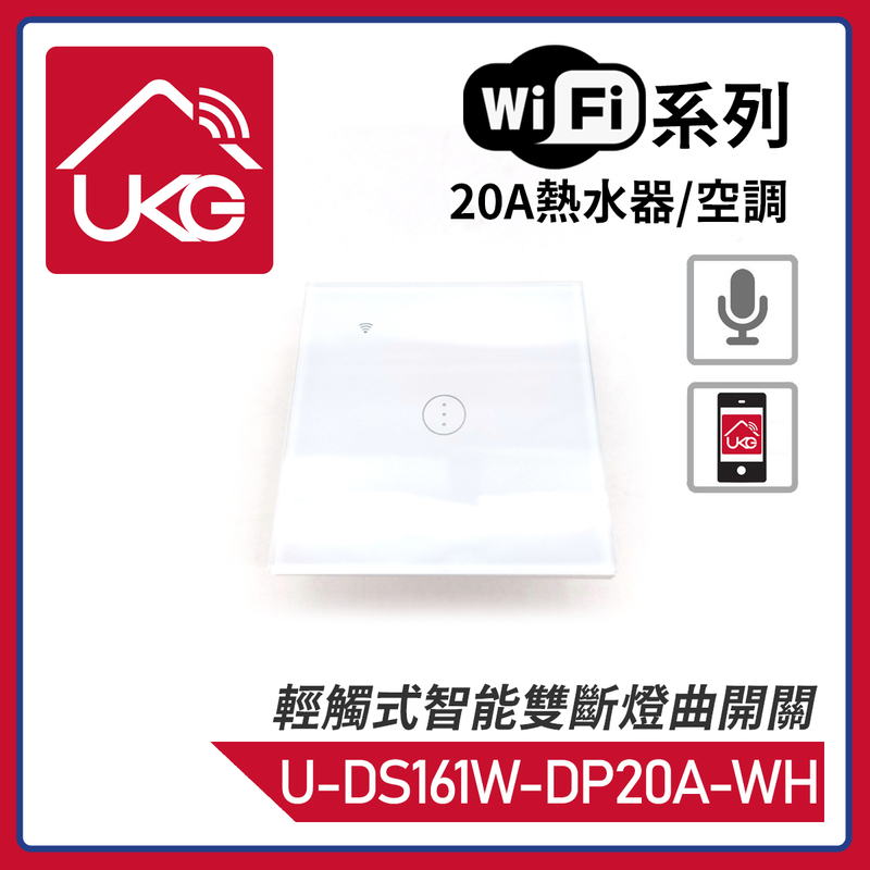 白色WiFi無線一體化輕觸式20A熱水器/空調智能雙斷燈曲開關，支援UKG Smart Life Tuya 安卓/iOS App免費下載室內改裝安裝大電流量開關時間制(U-DS161W-DP20A-WH)