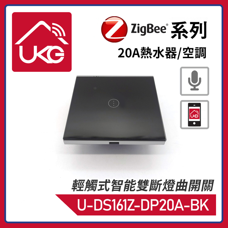 黑色ZigBee無線一體化輕觸式20A熱水器/空調智能雙斷燈曲開關，支援UKG Smart Life Tuya 安卓/iOS App免費下載室內改裝安裝大電流量開關時間制(U-DS161Z-DP20A-BK)