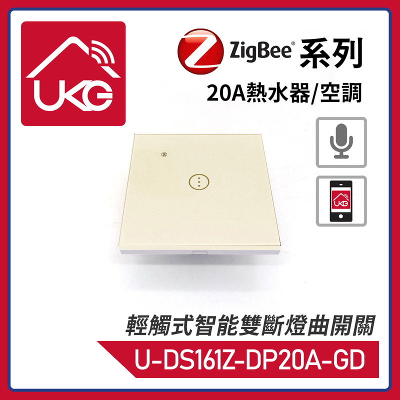 金色ZigBee無線一體化輕觸式20A熱水器/空調智能雙斷燈曲開關，支援UKG Smart Life Tuya 安卓/iOS App免費下載室內改裝安裝大電流量開關時間制(U-DS161Z-DP20A-GD)