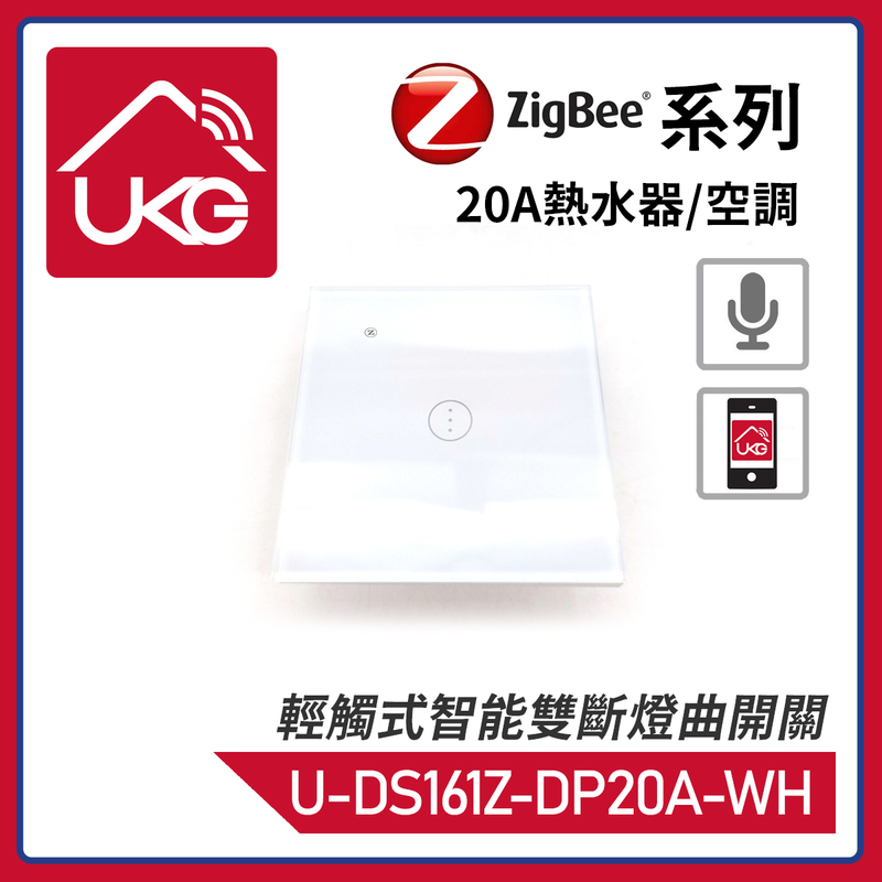 白色ZigBee無線一體化輕觸式20A熱水器/空調智能雙斷燈曲開關，支援UKG Smart Life Tuya 安卓/iOS App免費下載室內改裝安裝大電流量開關時間制(U-DS161Z-DP20A-WH)