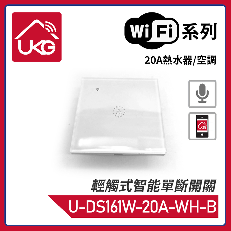 白色WiFi無線一體化輕觸式20A熱水器/空調智能單斷開關，支援UKG Smart Life Tuya 安卓/iOS App免費下載室內改裝安裝大電流量開關時間制(U-DS161W-20A-WH-B)