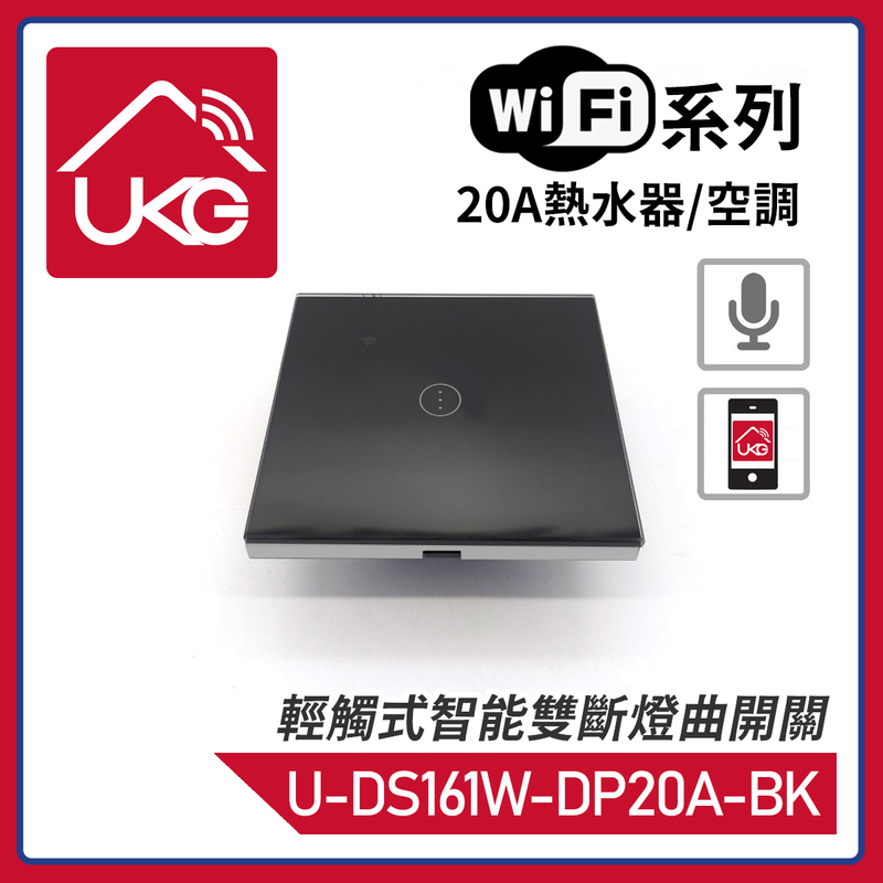 黑色WiFi無線一體化輕觸式20A熱水器/空調智能雙斷燈曲開關，支援UKG Smart Life Tuya 安卓/iOS App免費下載室內改裝安裝大電流量開關時間制(U-DS161W-DP20A-BK)