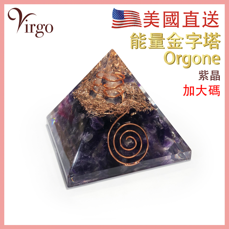 (加大碼)紫晶Orgone高能量金字塔 奧剛石裝飾 奧根石飾物 生命能量轉化器 乙太能量轉化器 能量石錐體水晶擺件 VFS-PYRAMID-AMETHYST-XL