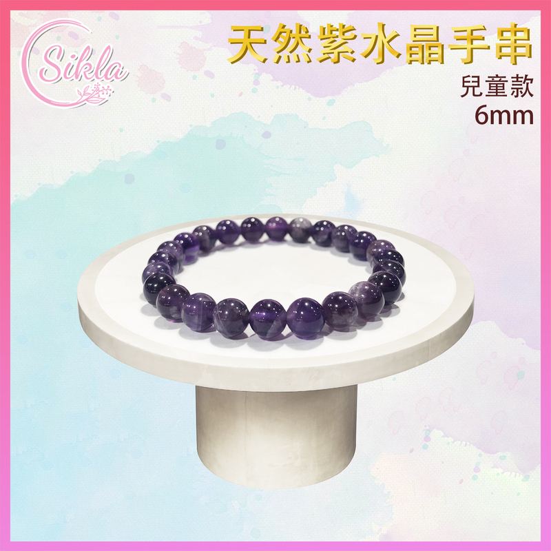 100%天然紫水晶兒童手串6MM 紫晶珠鍊 紫石珠串 水晶石手鏈 能量石珠鏈 幸運石手鍊 SL-BLCD-6MM-AME