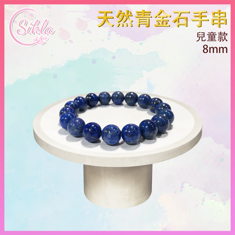 100%天然青金石兒童手串8MM 深藍色石珠鍊 金白色條紋晶珠串 水晶石手鏈 能量石珠鏈 幸運石手鍊 SL-BLCD-8MM-LAZU