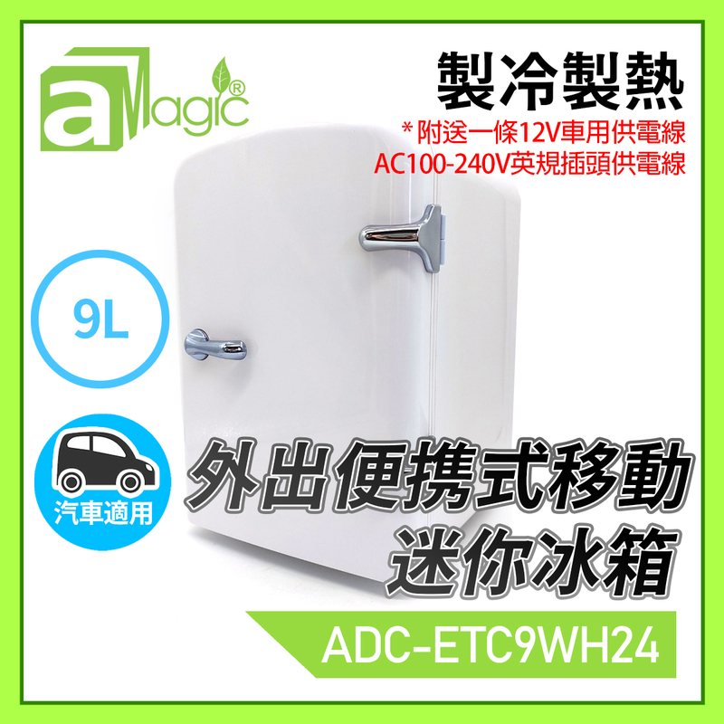 白色9L 車充DC12V/AC100-240V外出便携式移動迷你冰箱 外出攜帶行山出海露營野餐私家車小貨車家用辦公室私人小雪櫃 放飲料小食飯盒化裝美容護膚藥物冰箱保暖箱置ADC-ETC9WH24