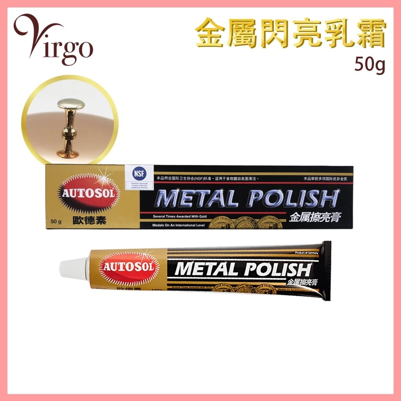 金屬閃亮乳霜50g 德國AUTOSOL Metal Polish專業金屬擦亮膏 金屬拋光清潔淨膏 亮光鐵膏去除氧化/鏽蝕/污漬/黯點 保護金屬防氧化保養白膏 VHOME-AUTOSOL-BRASS