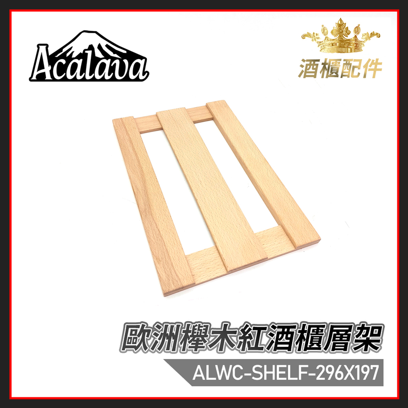 歐洲櫸木紅酒櫃層架深296mmx寬197mm 酒架 杯架 層架 收納架  ALWC-SHELF-296X197 