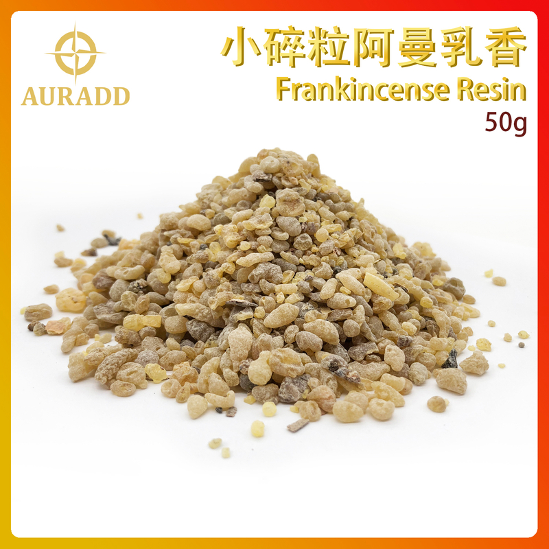 (02號)小碎粒阿曼乳香 Frankincense Resin 100%天然樹脂香薰 進口香脂粒 末藥香熏 草藥香料 煙燻淨化冥想香 AD-RESIN-US020