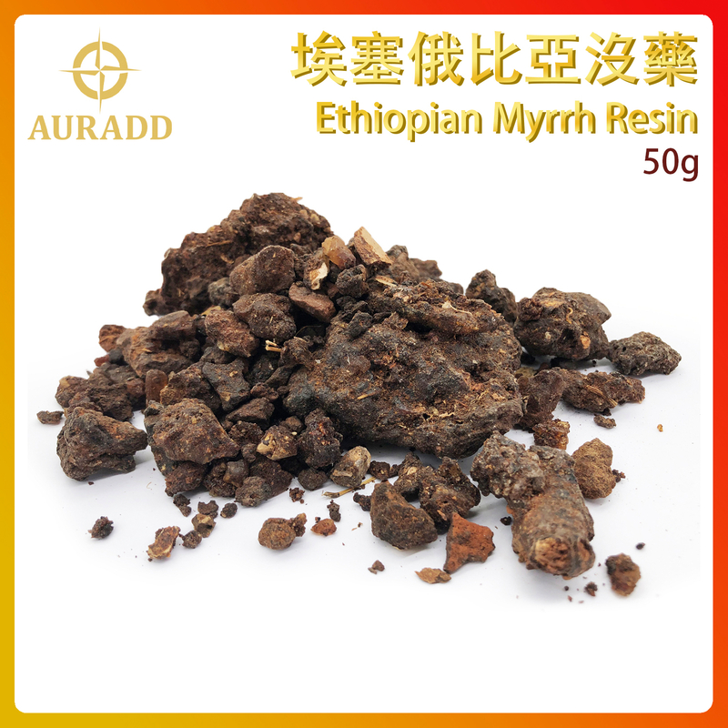 (04號)埃塞俄比亞沒藥 Ethiopian Myrrh Resin 100%天然樹脂香薰 進口香脂粒 末藥香熏 草藥香料 煙燻淨化冥想香 AD-RESIN-ET028