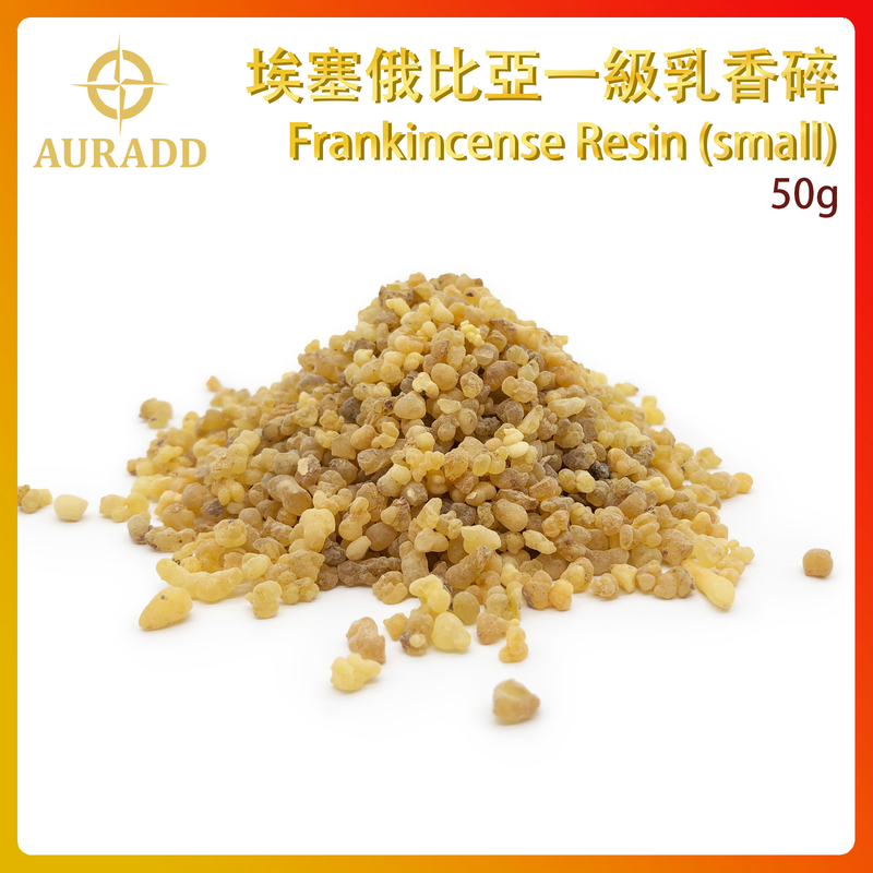 (05號)埃塞俄比亞一級乳香碎 Frankincense Resin (small) 100%天然樹脂香薰 進口香脂粒 末藥香熏 草藥香料 煙燻淨化冥想香 AD-RESIN-ET032