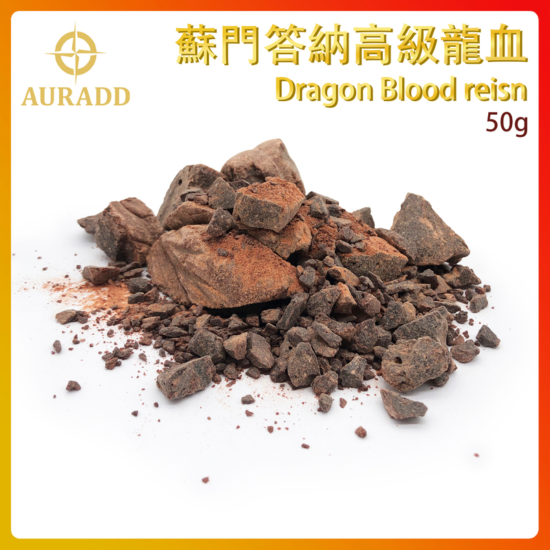 (15號)蘇門答納高級龍血 Dragon Blood reisn 100%天然樹脂香薰 進口香脂粒 末藥香熏 草藥香料 煙燻淨化冥想香 AD-RESIN-SU167