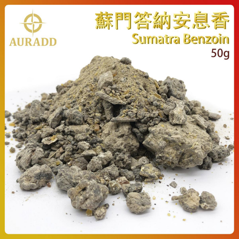 (06號)蘇門答納安息香Sumatra Benzoin 100%天然樹脂香薰 進口香脂粒 末藥香熏 草藥香料 煙燻淨化冥想香 AD-RESIN-SU033