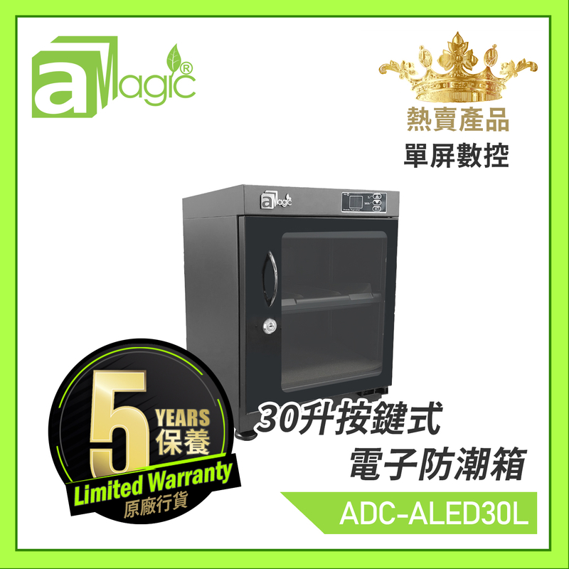 電子防潮箱 相機防潮箱 數碼控制 30升按鍵式微電腦LED數控恒濕防潮櫃 不透氣箱 乾燥乾爽箱 相機錄影機菲林底片相片名錶收納盒 雪茄藥物防濕防霉防濕盒 口罩抗疫收藏盒ADC-ALED30L