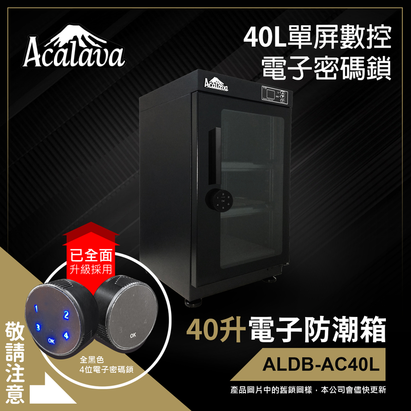 防潮箱 電子防潮箱 40升單屏電子密碼鎖 防潮箱推薦 相機防潮箱推介 攝影器材收納箱 食物防潮盒 防潮密封膠箱 密封箱 除濕箱 乾燥箱 除濕櫃 乾燥櫃 濕度控制箱 濕度控制櫃 ALDB-AC40L