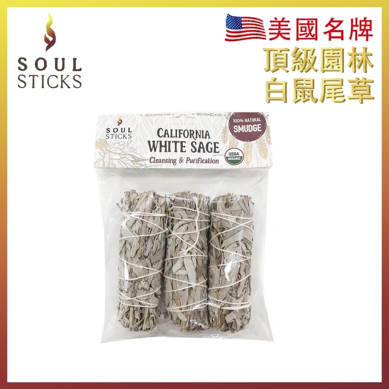 鼠尾草 3X10cm約100g美國加州純白鼠尾草 燃燒棒 負能量淨化 White Sage天然白鼠尾草 印第安傳統古法淨化白鼠尾草推薦 鼠尾草推薦 SS-PURE-WHITE-SAGE-3PCS