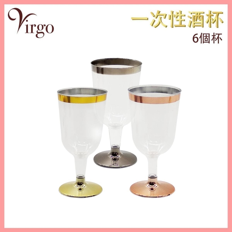 (6個裝)金色180ml一次性酒杯 塑膠香檳杯 塑料即棄高腳杯 衛生派對杯 VHOME-WINEGLASS-HIGH-180MLGD