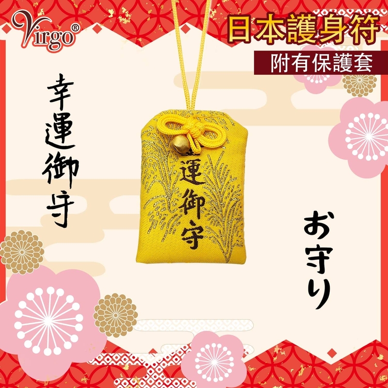 (14號款)日本御守護身符附有透明保護套 平安符 祈願祈福小布袋 布質裝飾品 除厄招福吉祥物 日本新年小飾品 好運香火袋 祝福幸運包VFS-OMAMORI-PC14
