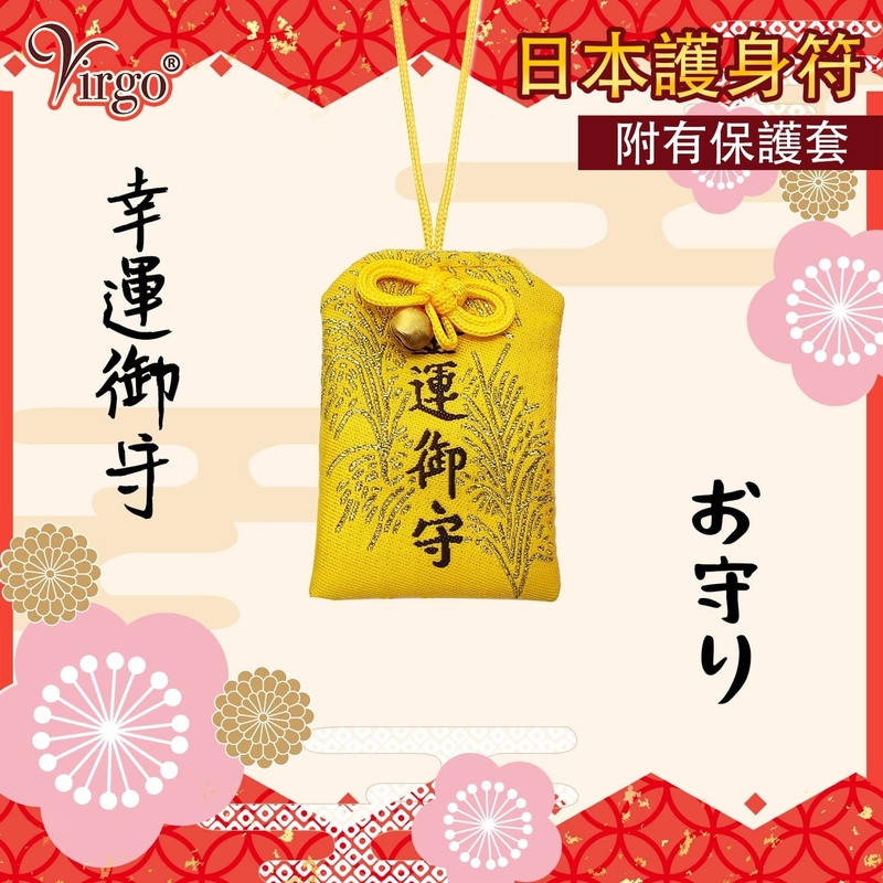(14號款)日本御守護身符附有透明保護套 平安符 祈願祈福小布袋 布質裝飾品 除厄招福吉祥物 日本新年小飾品 好運香火袋 祝福幸運包VFS-OMAMORI-PC14